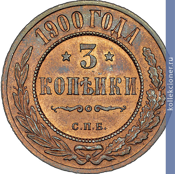 Full 3 kopeyki 1900 goda spb