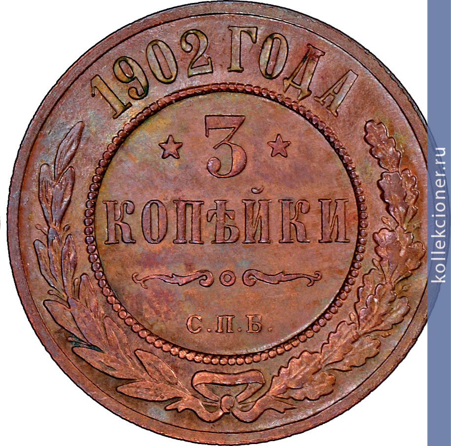 Full 3 kopeyki 1902 goda spb