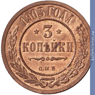 Full 3 kopeyki 1903 goda spb