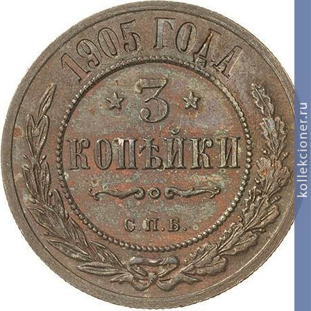 Full 3 kopeyki 1905 goda spb