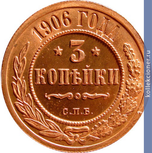 Full 3 kopeyki 1906 goda spb