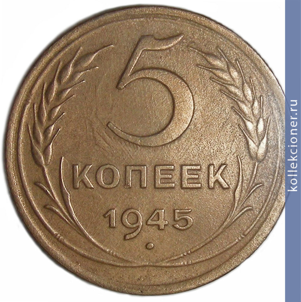 Full 5 kopeek 1945 goda