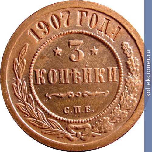 Full 3 kopeyki 1907 goda spb