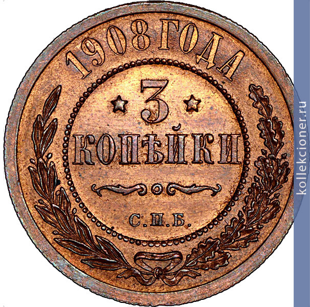 Full 3 kopeyki 1908 goda spb