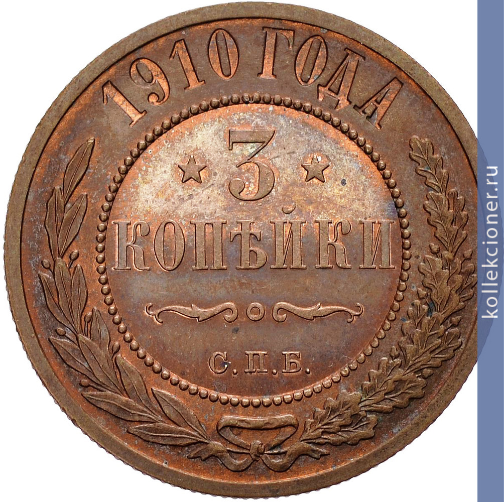 Full 3 kopeyki 1910 goda spb