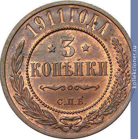 Full 3 kopeyki 1911 goda spb