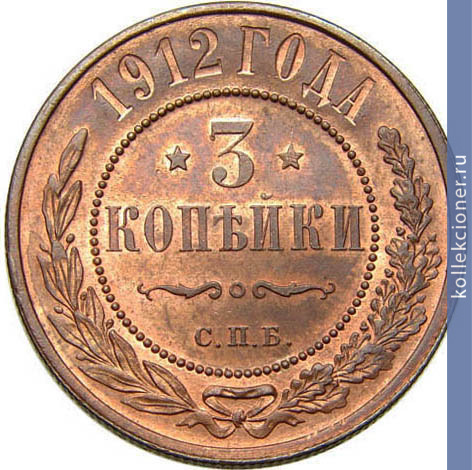 Full 3 kopeyki 1912 goda spb