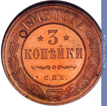 Full 3 kopeyki 1913 goda spb