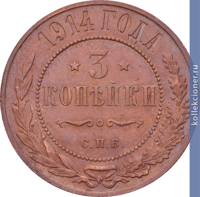Full 3 kopeyki 1914 goda spb