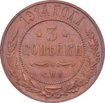 Thumb 3 kopeyki 1914 goda spb