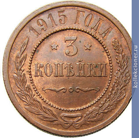 Full 3 kopeyki 1915 goda
