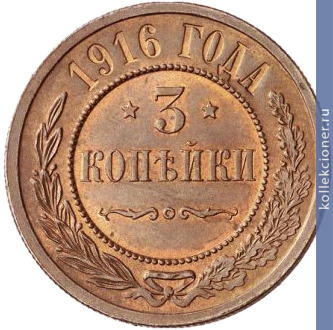 Full 3 kopeyki 1916 goda