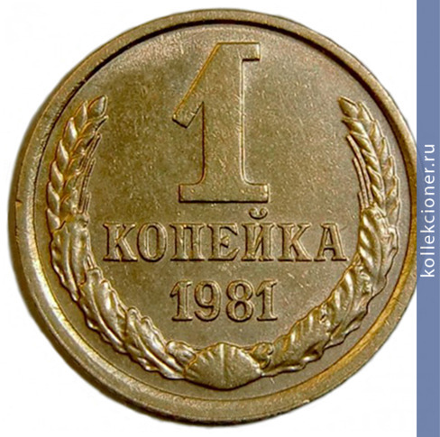 Full 1 kopeyka 1981 g
