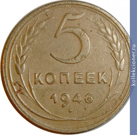 Full 5 kopeek 1946 goda