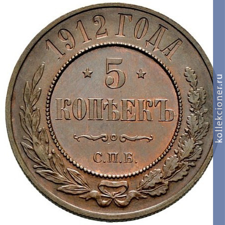 Full 5 kopeek 1912 goda spb