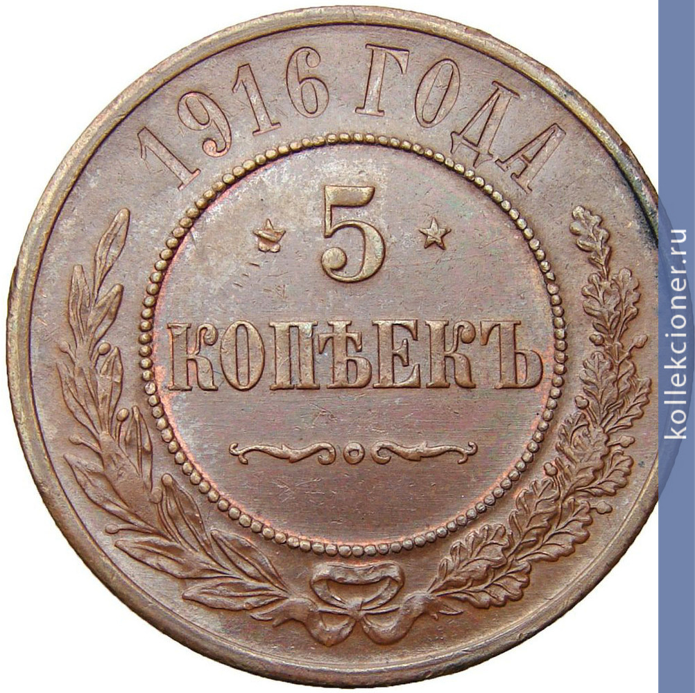 Full 5 kopeek 1916 goda