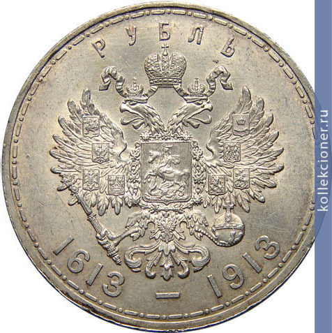 Full 1 rubl 1913 goda v pamyat 300 letiya doma romanovyh ploskiy chekan