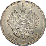 Thumb 1 rubl 1913 goda v pamyat 300 letiya doma romanovyh ploskiy chekan