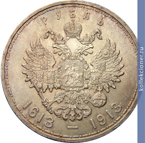 Full 1 rubl 1913 goda v pamyat 300 letiya doma romanovyh vypuklyy chekan