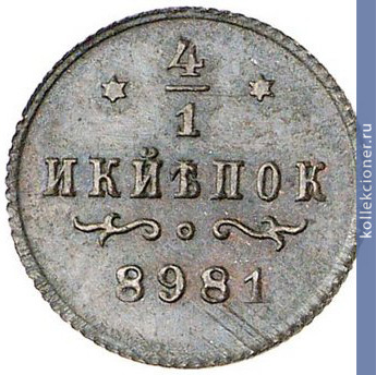 Full 1 4 kopeyki 1898 goda berlinskie