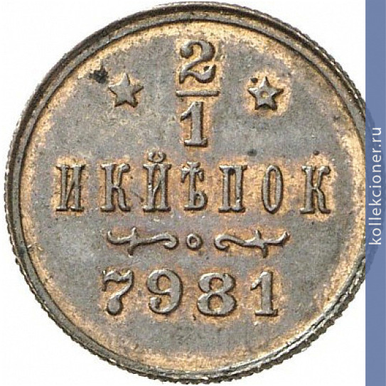 Full 1 2 kopeyki 1897 goda berlinskie