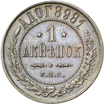 Thumb 1 kopeyka 1898 goda berlinskie