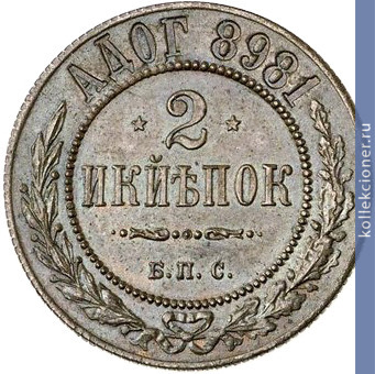 Full 2 kopeyki 1898 goda berlinskie