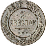 Thumb 2 kopeyki 1898 goda berlinskie