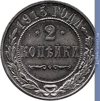 Full 2 kopeyki 1915 goda 17