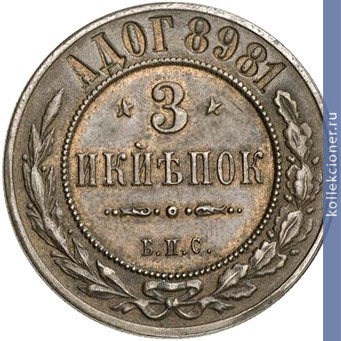 Full 3 kopeyki 1898 goda berlinskie