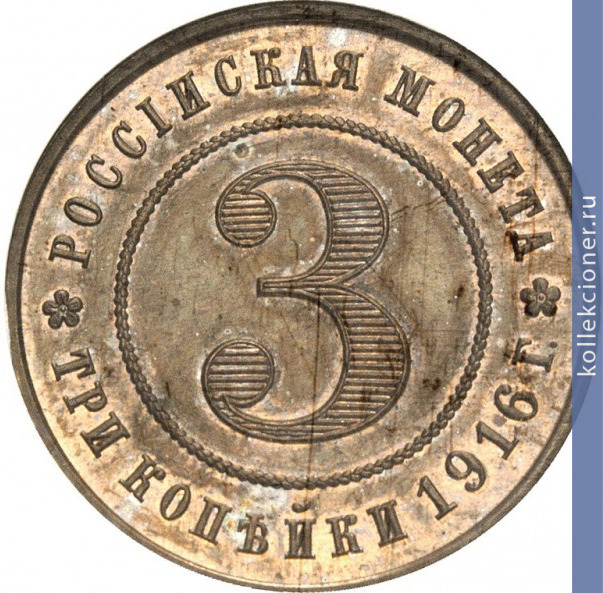 Full 3 kopeyki 1916 goda 17