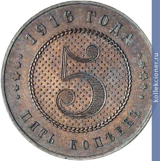 Full 5 kopeek 1916 goda 17
