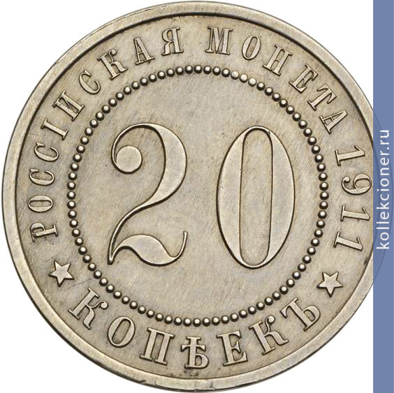 Full 20 kopeek 1911 goda 17