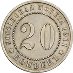 Thumb 20 kopeek 1911 goda 17