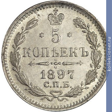 Full 5 kopeek 1897 goda spb ag