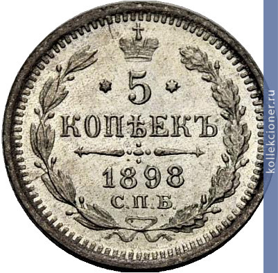 Full 5 kopeek 1898 goda spb ag