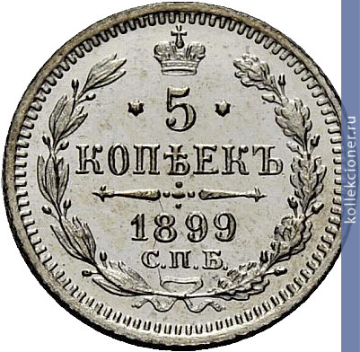 Full 5 kopeek 1899 goda spb ag