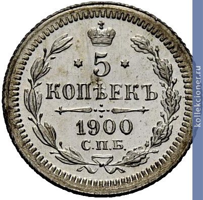 Full 5 kopeek 1900 goda spb fz