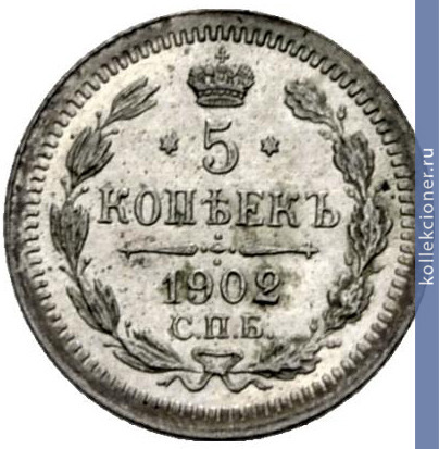Full 5 kopeek 1902 goda spb ar