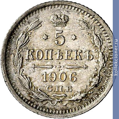 Full 5 kopeek 1906 goda spb eb