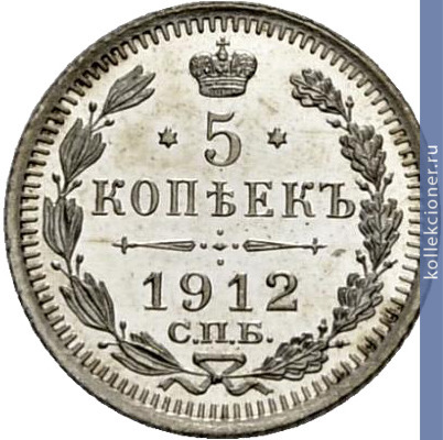 Full 5 kopeek 1912 goda spb eb