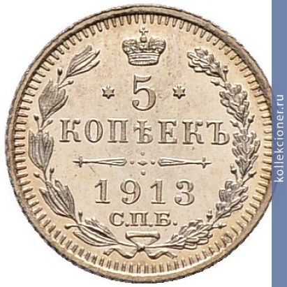 Full 5 kopeek 1913 goda spb eb