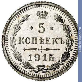 Full 5 kopeek 1915 goda vs