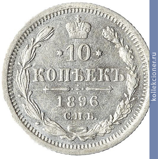 Full 10 kopeek 1896 goda spb ag