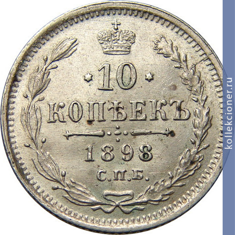Full 10 kopeek 1898 goda spb ag