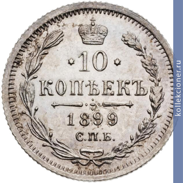 Full 10 kopeek 1899 goda spb ag