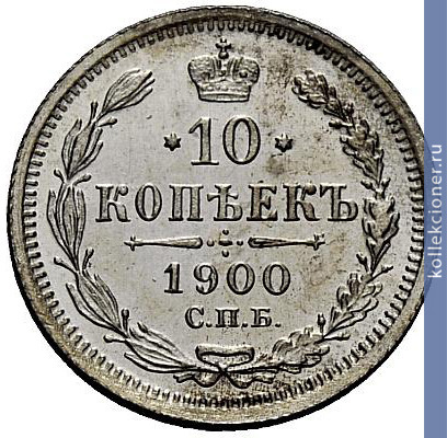 Full 10 kopeek 1900 goda spb fz