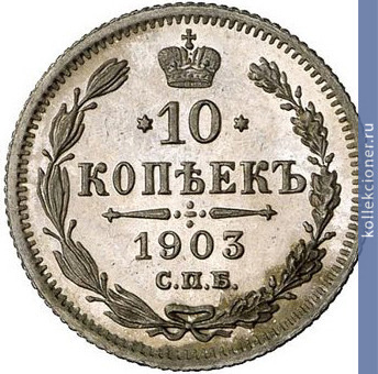 Full 10 kopeek 1903 goda spb ar