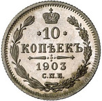 Thumb 10 kopeek 1903 goda spb ar