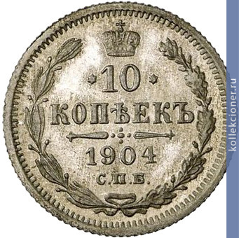 Full 10 kopeek 1904 goda spb ar